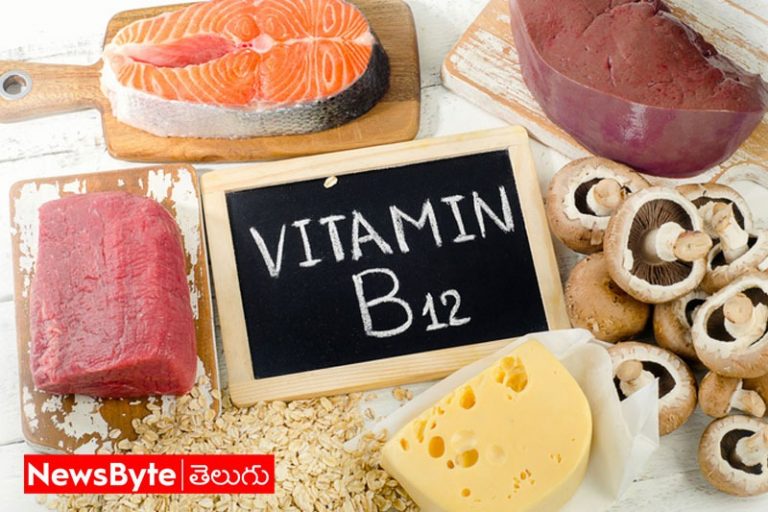 Vitamin B12 Foods: ఏ ఏ పదార్థాల్లో విటమిన్‌బీ–12 ఉంటుంది తెలుసా?