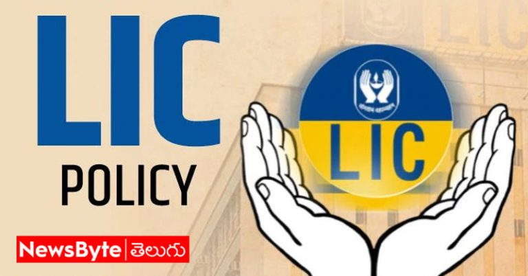 LIC policy: ఈ ఎల్ఐసీ పాలసీ గురించి తెలుసా.. రూ.కోటి పొందే అవకాశం!