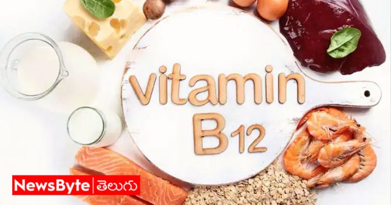 Vitamin B12: విటమిన్ బి12 లోపం ఉందా.. అయితే ఇది తెలుసుకోవాల్సిందే?