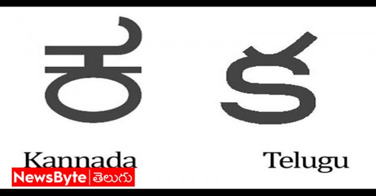 Telugu Kannada: తెలుగు, కన్నడ భాషలు ఒకేలా ఉండటం వెనుక అసలు కథ ఇదేనా?