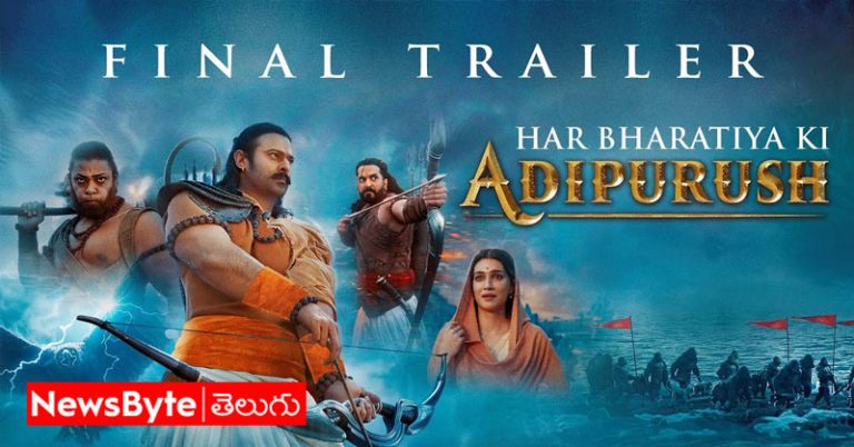 Adipurush Release Trailer: ఫ్యాన్స్ కు గూస్ బంప్స్ తెప్పిస్తున్న ఆదిపురుష్ రిలీజ్ ట్రైలర్.. భలే ఉందిగా!